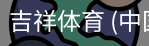 吉祥体育下载